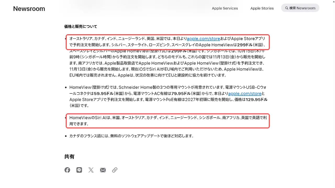 Apple Newsroomの日本語のリリース。HomeViewの予約・販売国と、Siri AIが使える8か国に日本が入っていないことを示す段落