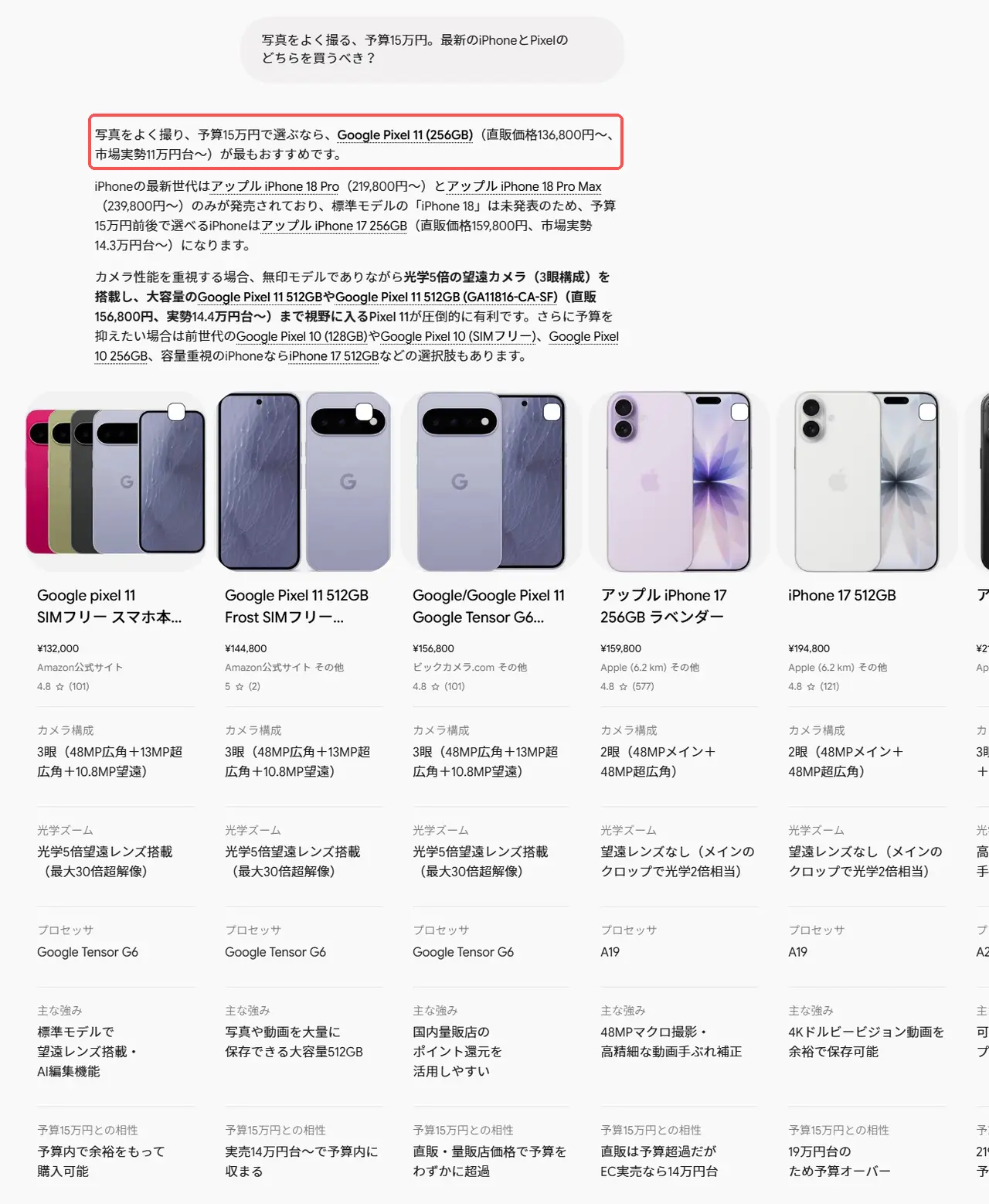 Gemini 4 Argonの答え。最初の1文でGoogle Pixel 11を勧め、Pixel 11やiPhone 17などの商品を並べている