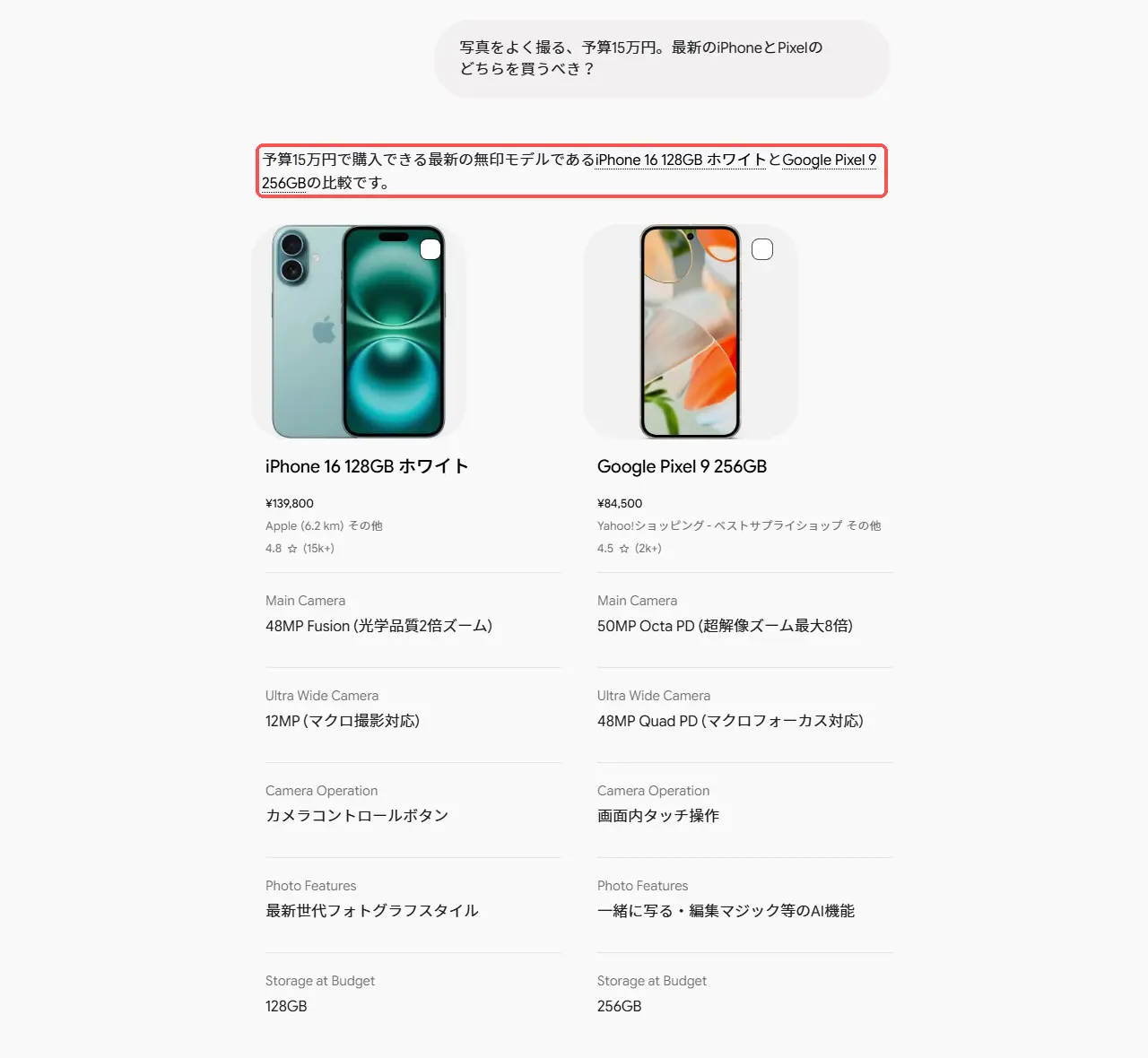 Gemini 3.8 Flashの答え。予算15万円で買える最新モデルとして、iPhone 16とGoogle Pixel 9を比べている