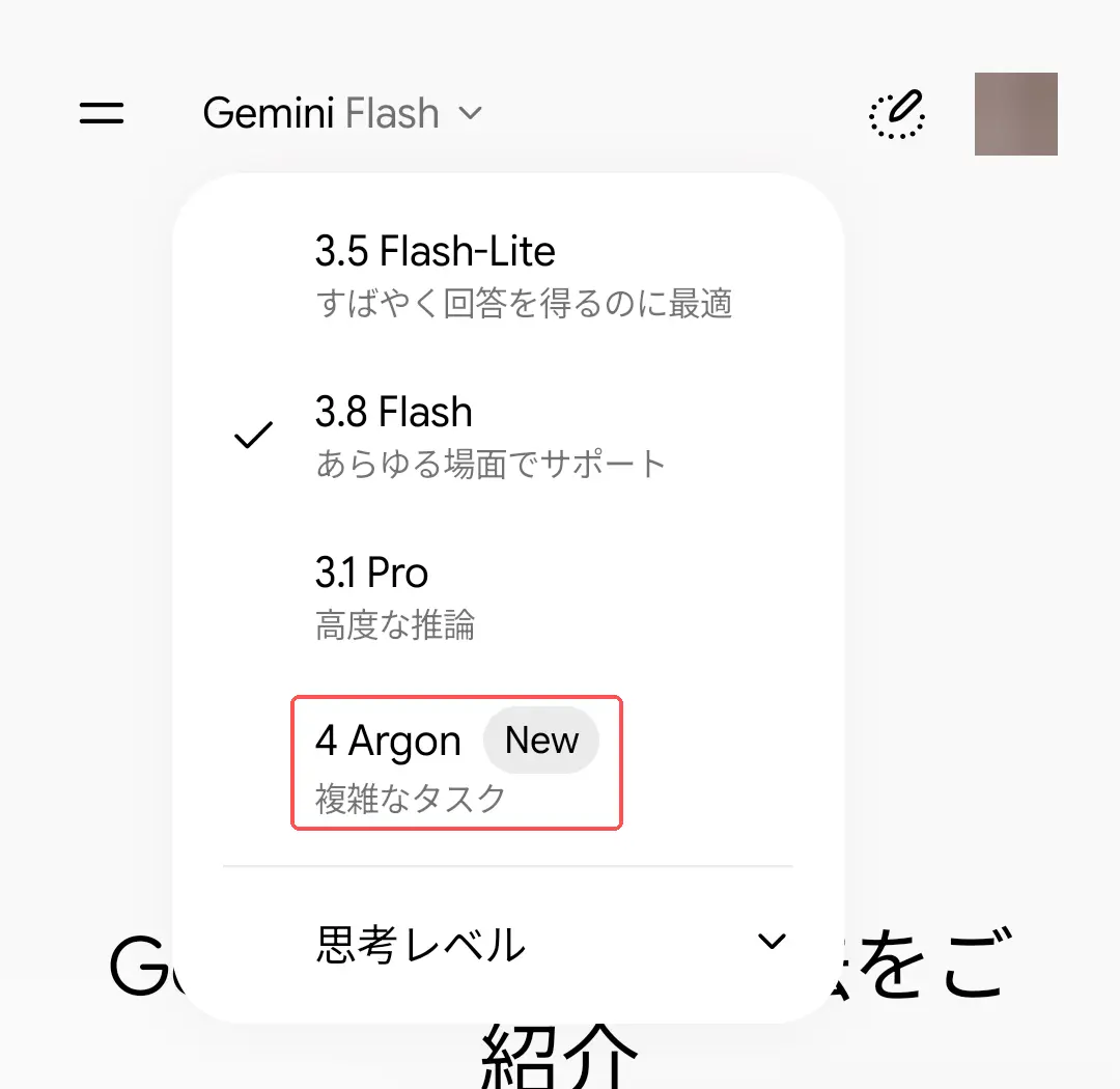 スマホのGeminiアプリのモデル選択。3.5 Flash-Lite、3.8 Flash、3.1 Proの下に、Newの印が付いた4 Argonがある
