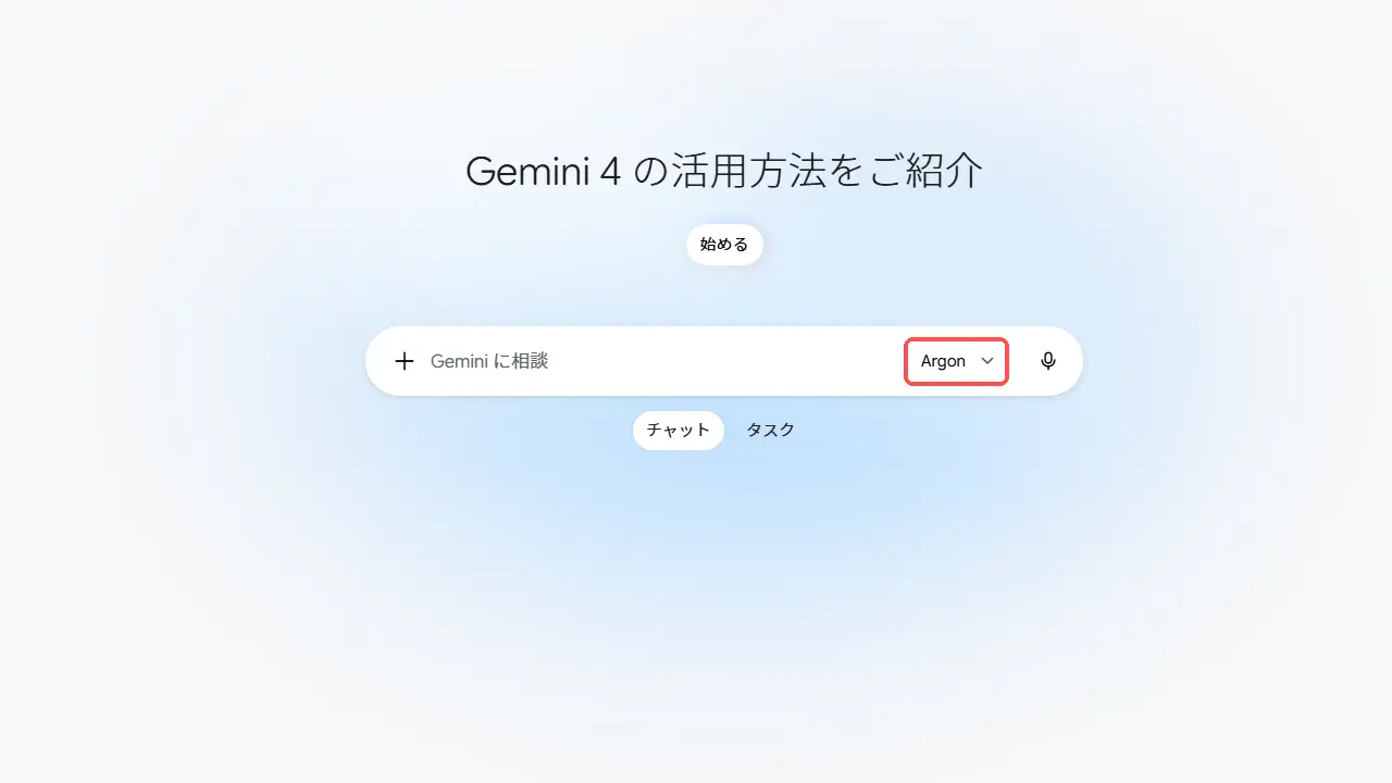 PCのGeminiで、入力欄のモデルをArgonにした画面。入力欄の下にチャットとタスクの切り替えがある
