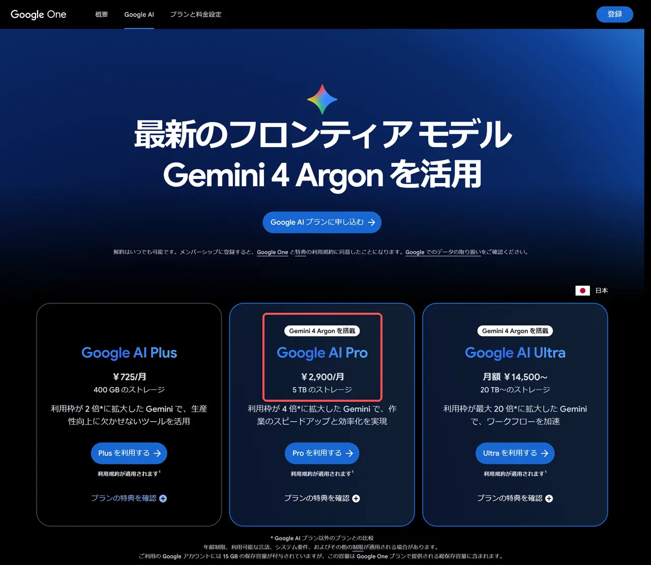 Google AIプランのページ。Google AI Plusは月725円、Google AI Proは月2,900円、Google AI Ultraは月14,500円からで、ProとUltraに「Gemini 4 Argon を搭載」と表示されている