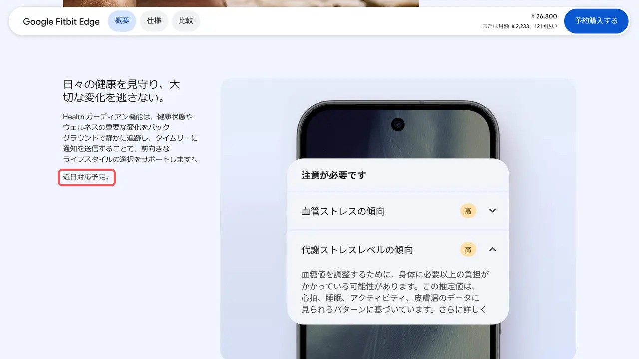 Google ストアのHealth ガーディアン機能の説明。説明文の下に「近日対応予定。」と書かれている