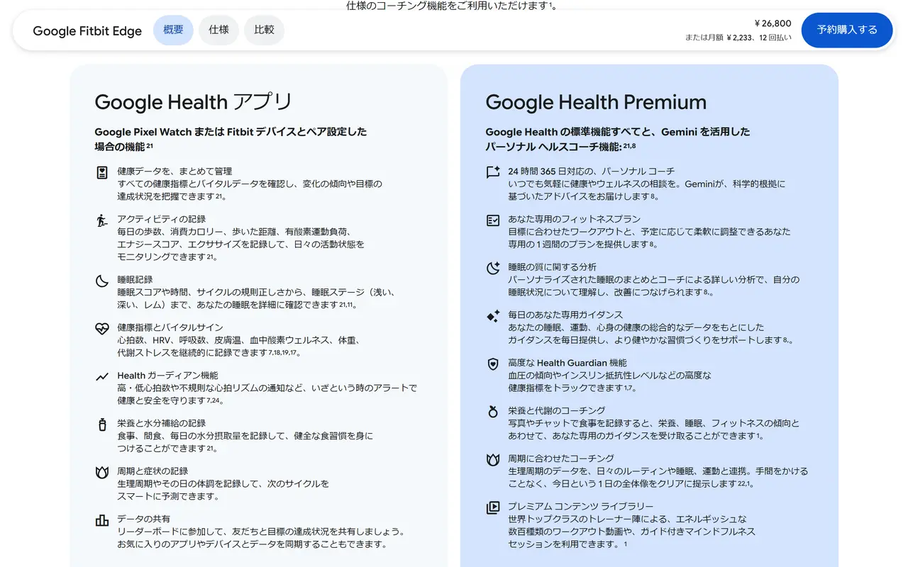 Google Health アプリとGoogle Health Premiumでできることを並べた比較。Premiumでは、パーソナル コーチや専用のフィットネスプランが使える