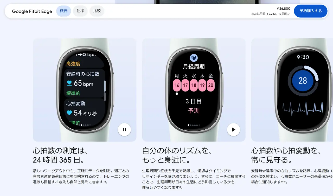 Google Fitbit Edgeの画面の表示例。安静時の心拍数と心拍変動、月経周期、心拍リズムを表示した3台が並んでいる