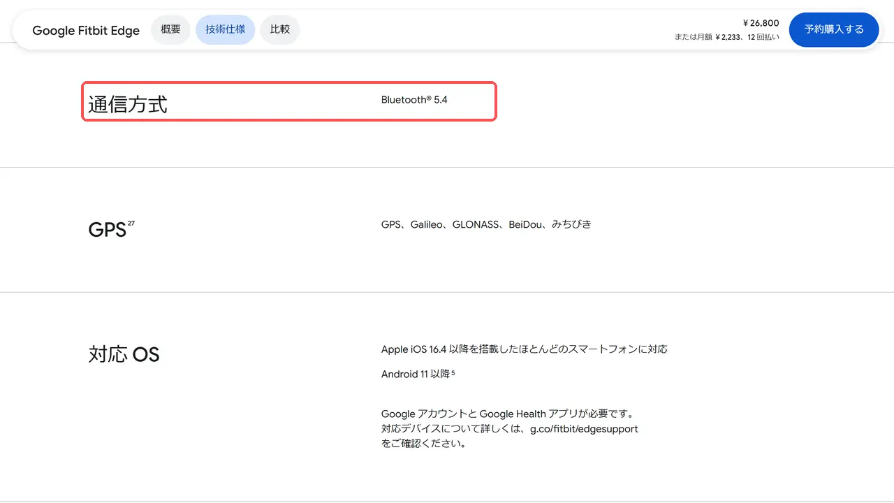 Google Fitbit Edgeの技術仕様のページ。通信方式の欄にはBluetooth 5.4だけが書かれていて、NFCの記載がない