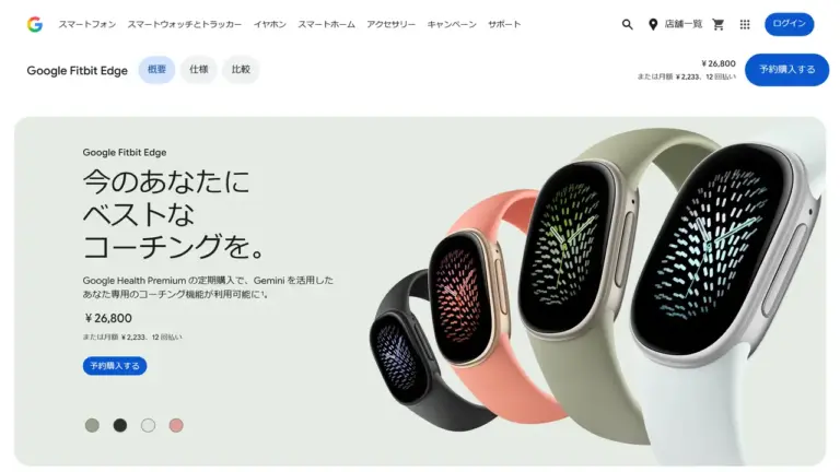 Google ストアのGoogle Fitbit Edgeの製品ページ。黒、コーラル、オリーブ、シルバーの4色の本体が並び、価格は26,800円と表示されている