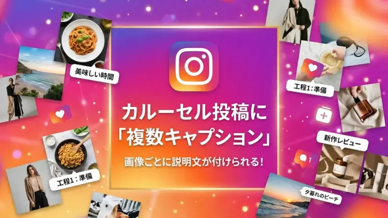 Instagram カルーセル投稿に「複数キャプション」