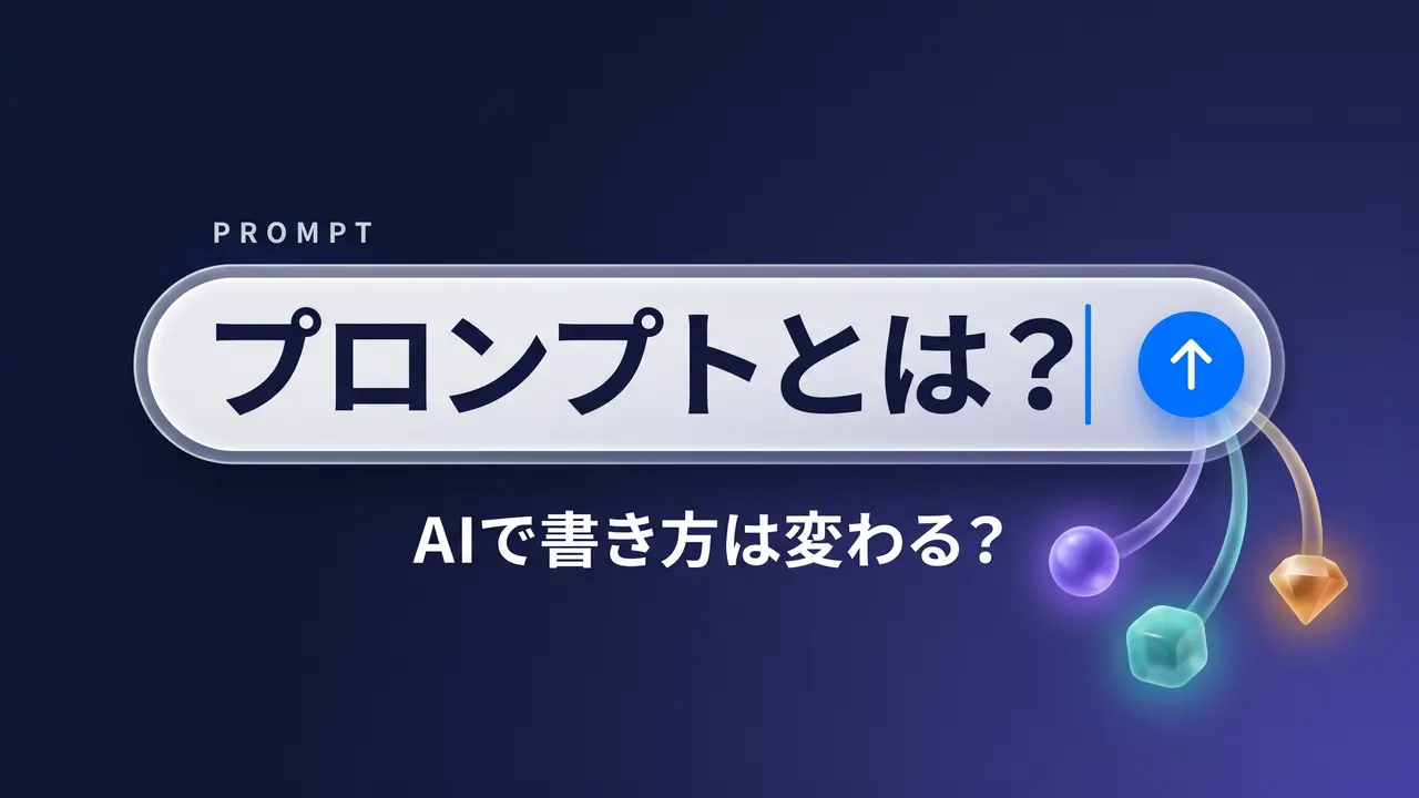 プロンプトとは？AIで書き方は変わる？