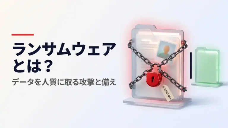 「ランサムウェアとは？」の文字と、鎖と南京錠をかけられ値札の下がったデータのフォルダ、その奥に無事なコピーのフォルダがあるイラスト