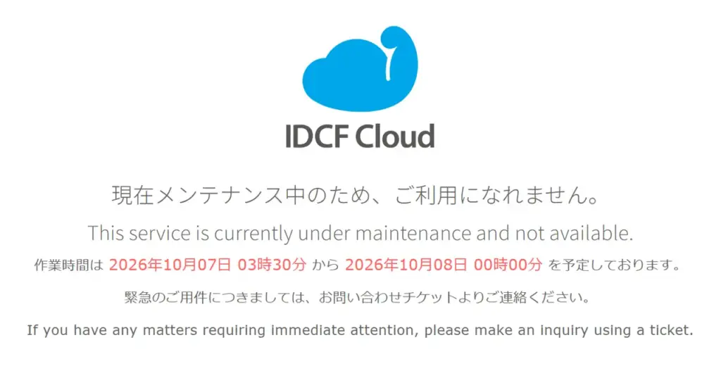 IDCFクラウドの管理画面に表示された「メンテナンス中のため、ご利用になれません」という案内（2026年10月8日に撮影）