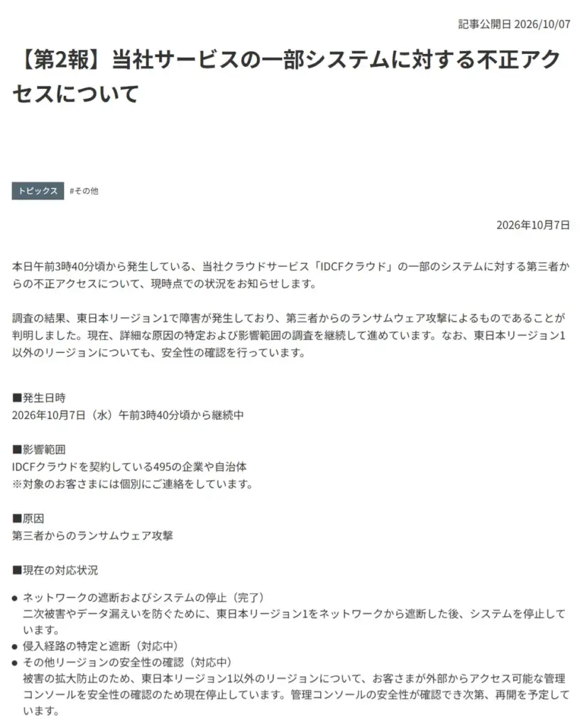 IDCフロンティアが2026年10月7日に公表した、IDCFクラウドへのランサムウェア攻撃に関する第2報のページ