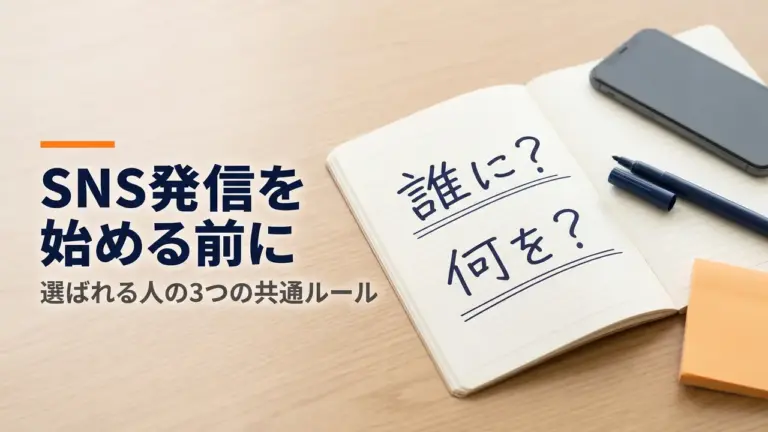 机の上のスマホと、「誰に」「何を」と手書きしたノート。SNS発信を始める前に決めることを表した写真