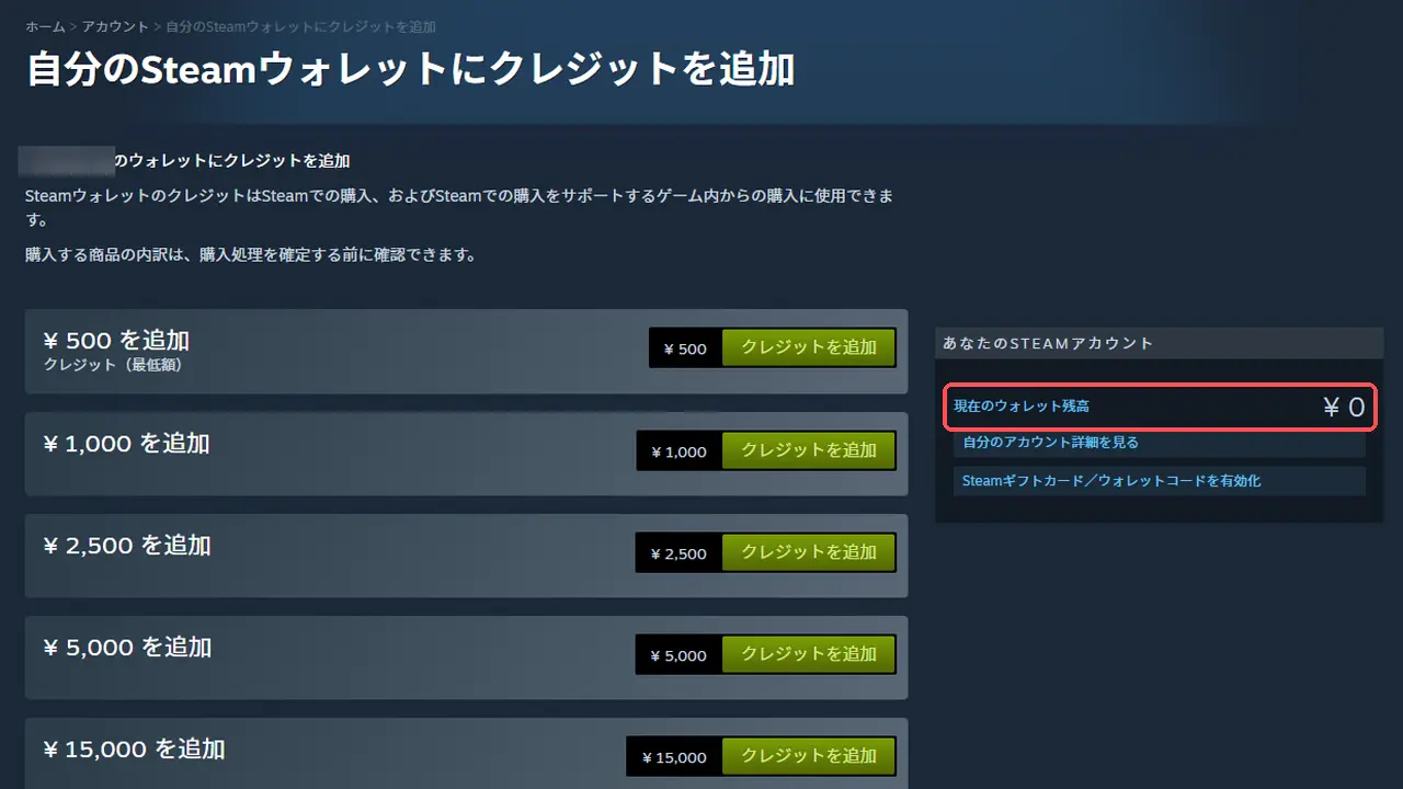 Steamの「自分のSteamウォレットにクレジットを追加」の画面。現在のウォレット残高は0円と表示され、有効期限の表示は見当たらない