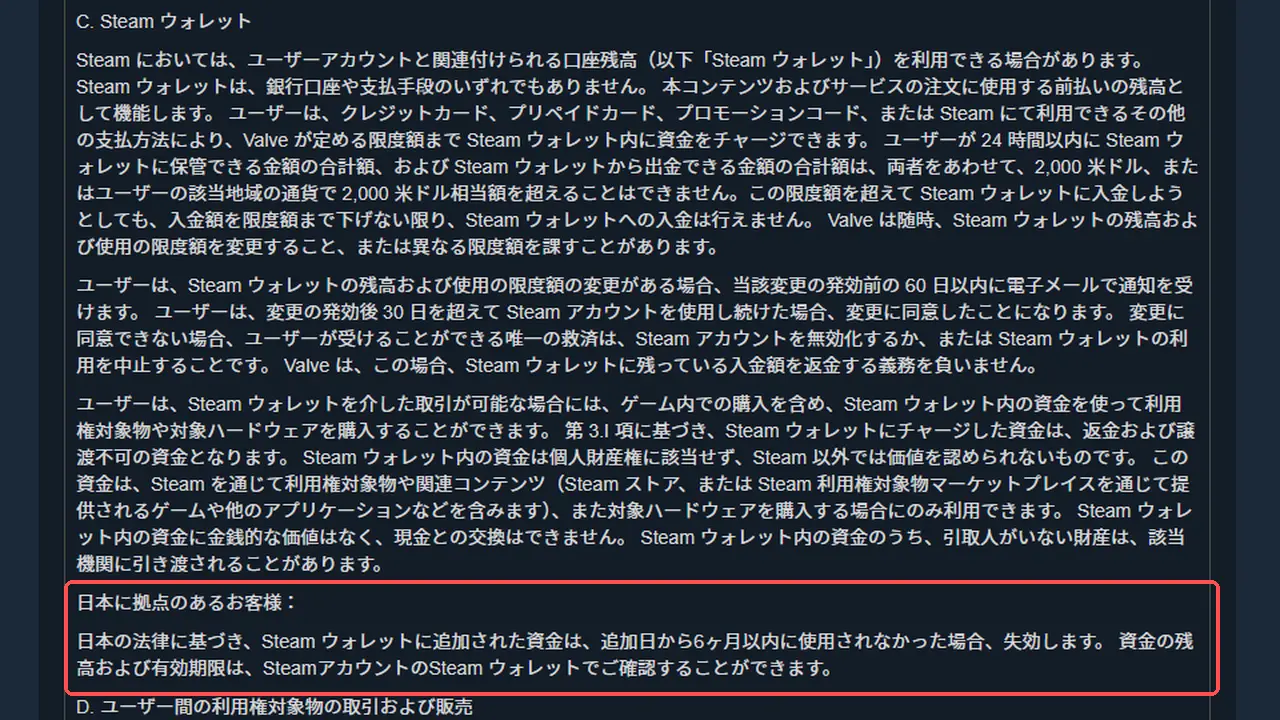 Steam利用規約の第3条C「Steam ウォレット」の画面。日本に拠点のあるお客様向けに、追加日から6ヶ月以内に使用されなかった資金は失効すると書かれた箇所を赤枠で示している