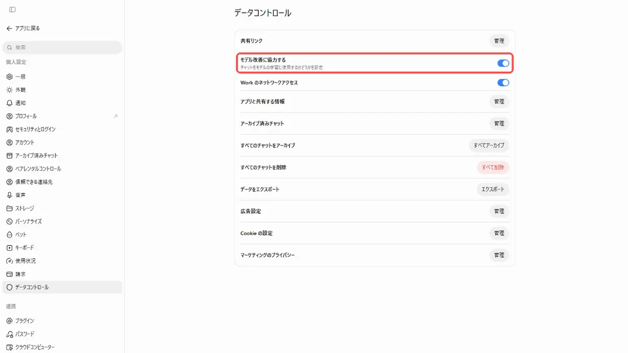 ChatGPTの設定のデータコントロールの画面。「モデル改善に協力する」の切り替えが赤枠で囲まれている