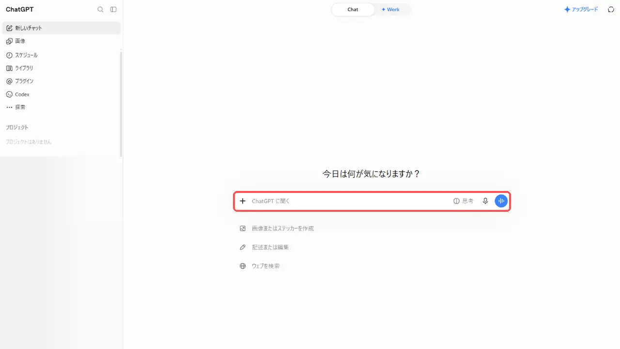 ChatGPTのホーム画面。中央の「ChatGPT に聞く」と書かれた入力欄が赤枠で囲まれている