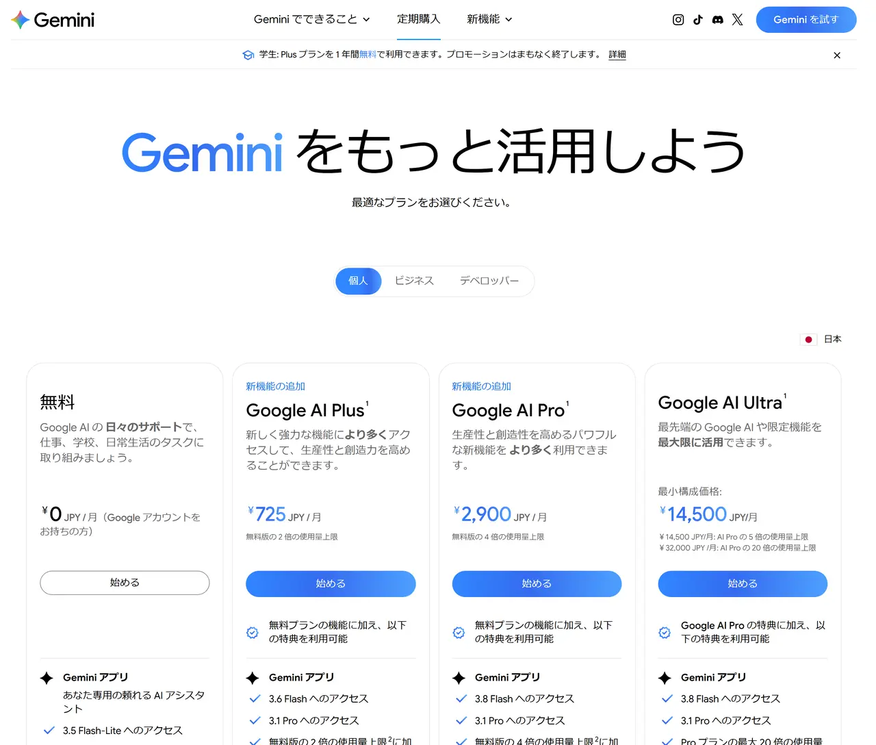 Geminiの公式の料金ページ。無料、Google AI Plus、Google AI Pro、Google AI Ultraの4つのプランと日本円の月額が並んでいる