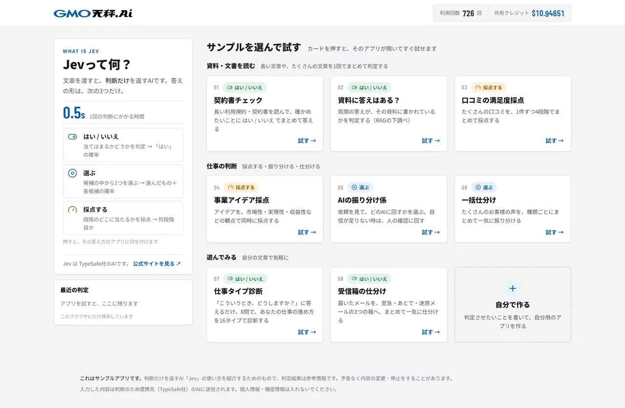 GMO天秤AIのJevお試し環境の画面。契約書チェックや口コミの満足度採点など8種類のサンプルアプリが並んでいる