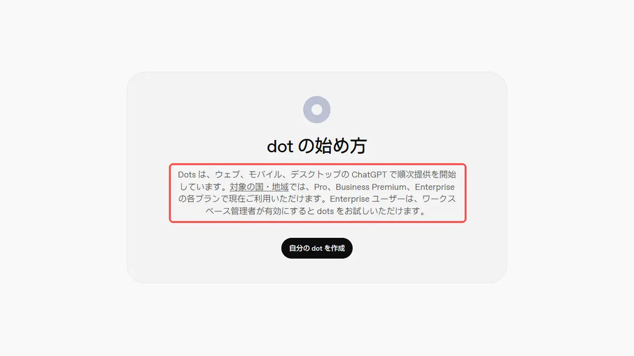 OpenAI dotsの日本語の公式ページにある「dot の始め方」の欄。対象のプランの説明と「自分の dot を作成」のボタンがある