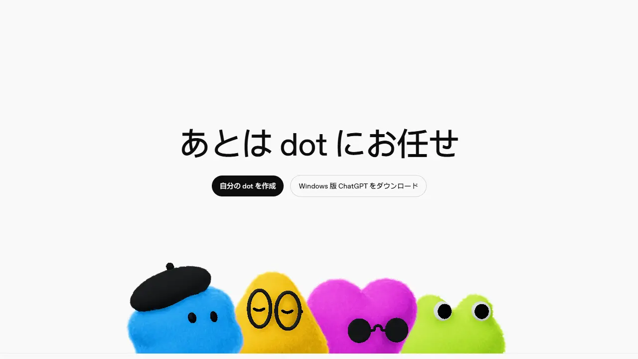 OpenAI dotsの公式ページ。「あとは dot にお任せ」の文字の下に、青、黄、桃、緑の4体のdotが並んでいる