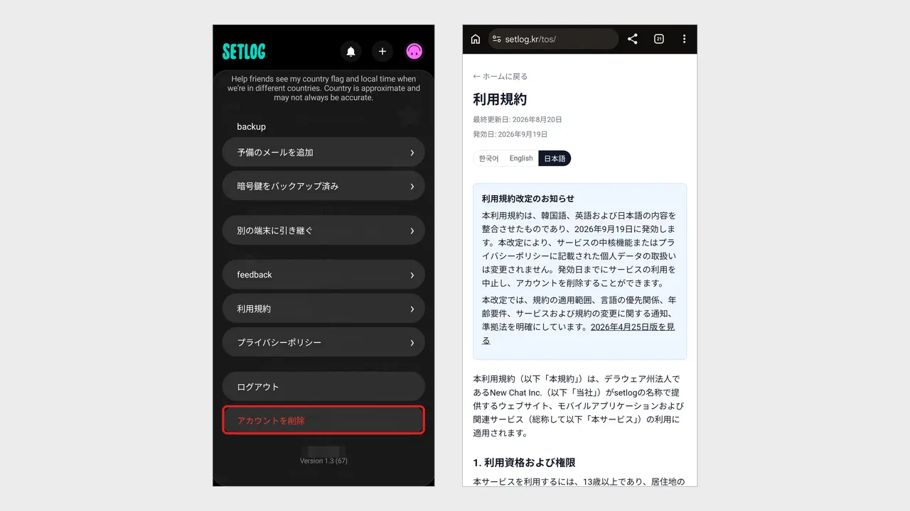 setlogのアカウントのメニューにあるアカウントを削除のボタンと、日本語の利用規約のページ