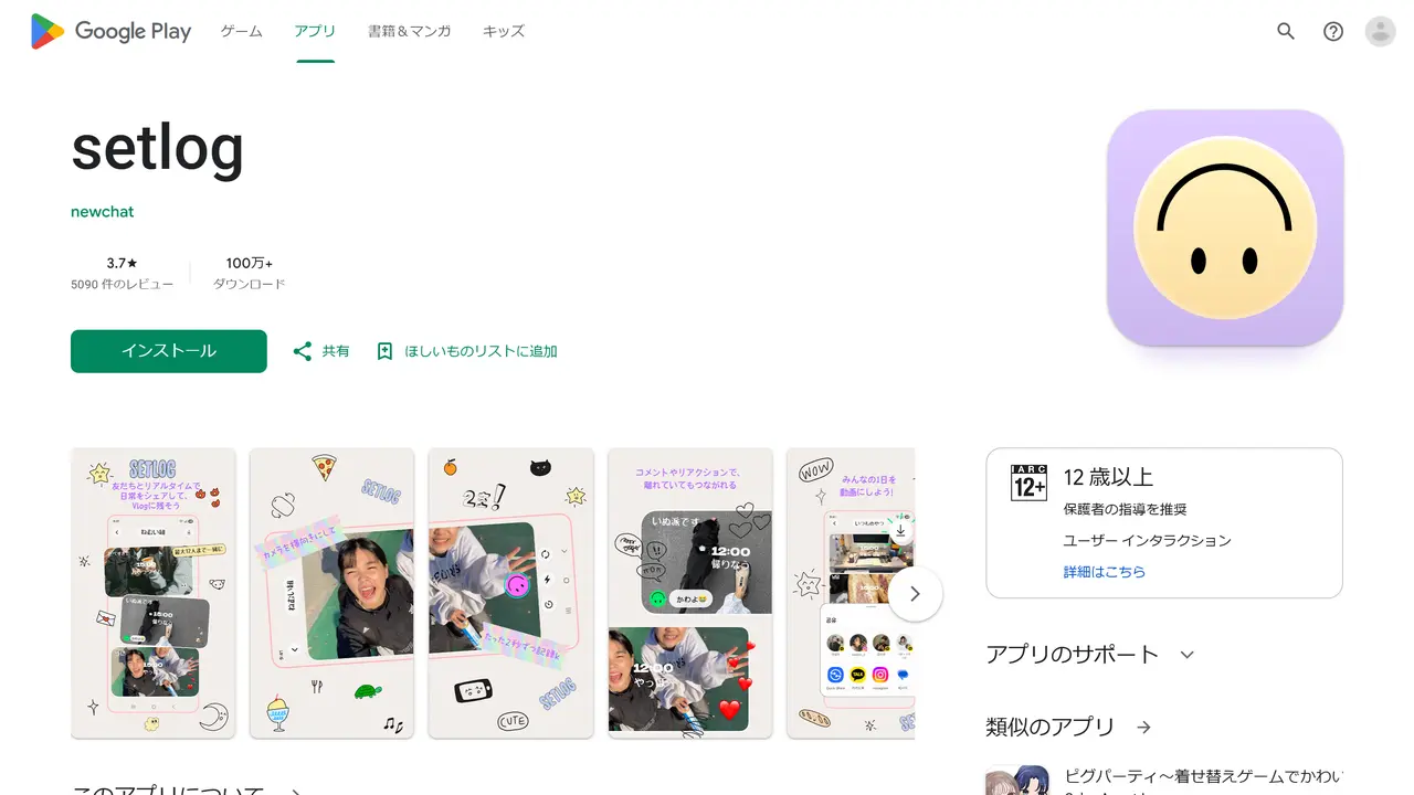 Google Playのsetlogのページ。評価3.7、レビュー5090件、100万以上のダウンロード、12歳以上と表示されている