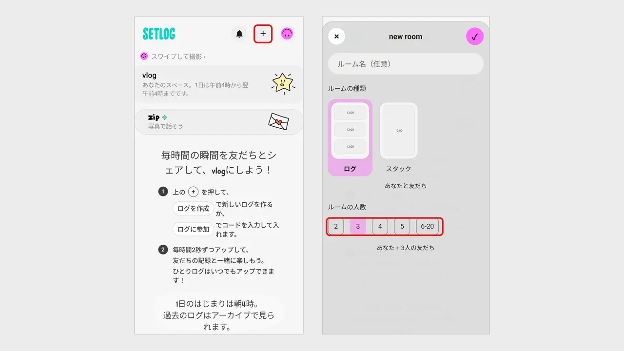 setlogのトップ画面の右上にある＋ボタンと、ルームの種類と人数（2、3、4、5、6-20）を選ぶ画面