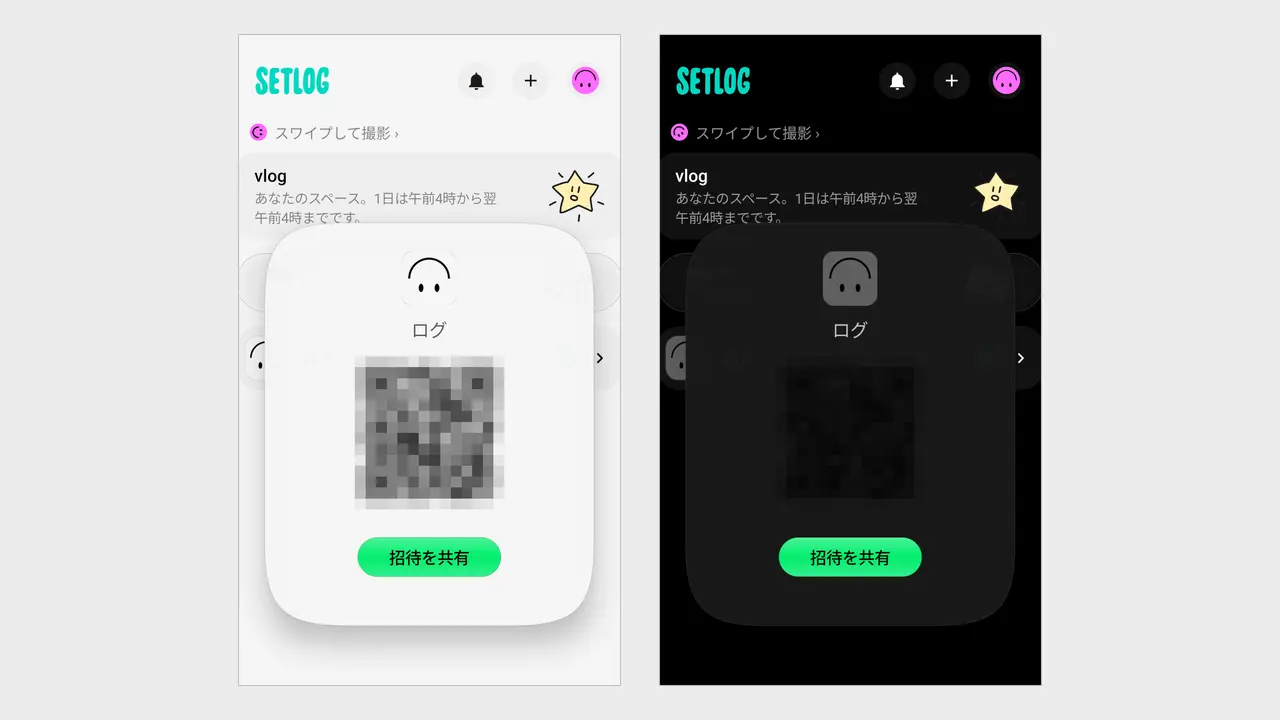 setlogの招待のQRコードの画面。ライトモードとダークモードを並べたもので、ダークモードではQRコードが背景に沈んでいる