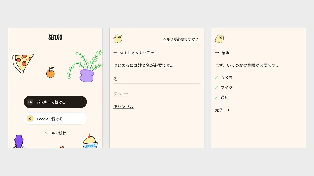 setlogの登録の3画面。パスキーで続ける・Googleで続ける・メールで続行のボタン、姓と名の入力、カメラ・マイク・通知の権限の許可