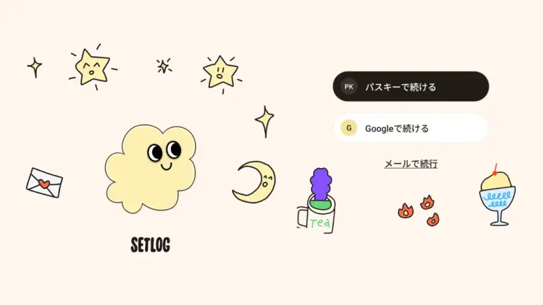 setlogの起動画面。キャラクターとSETLOGのロゴの横に、パスキーで続ける、Googleで続ける、メールで続行のボタンが並んでいる