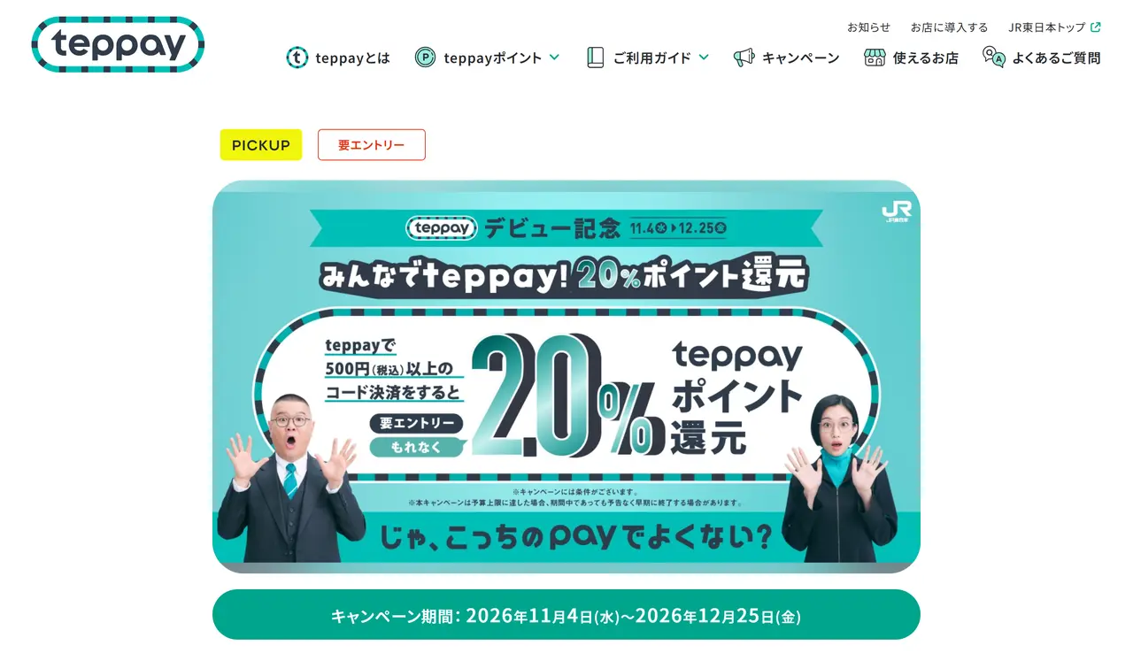 teppay公式サイトの「みんなでteppay!20%ポイント還元」キャンペーンのページ。期間は2026年11月4日から12月25日