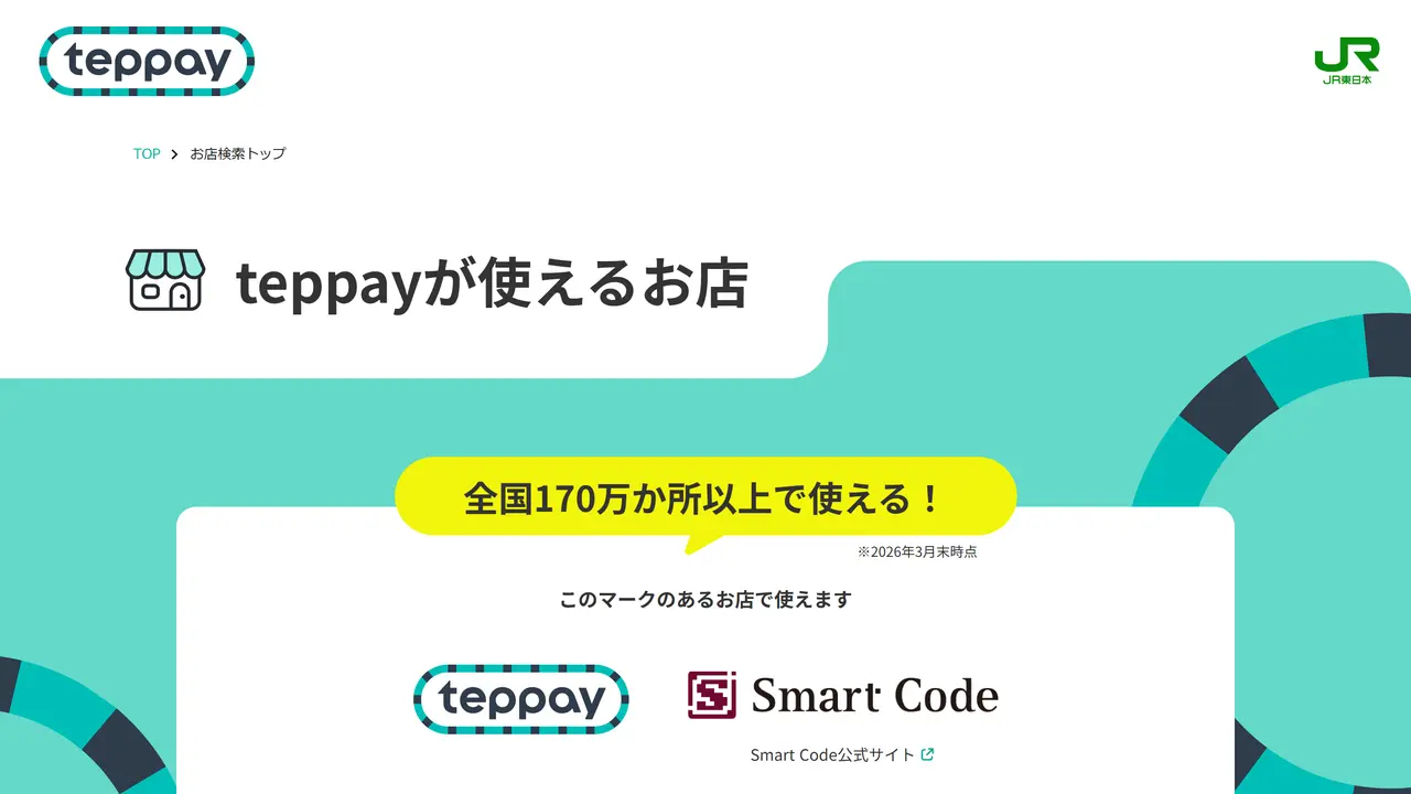 teppay公式サイトの「teppayが使えるお店」のページ。全国170万か所以上で使えると書かれ、teppayマークとSmart Codeマークが並んでいる